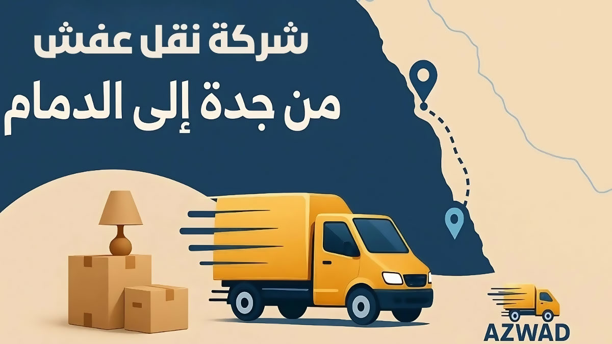 شركة نقل عفش من جدة الى الدمام