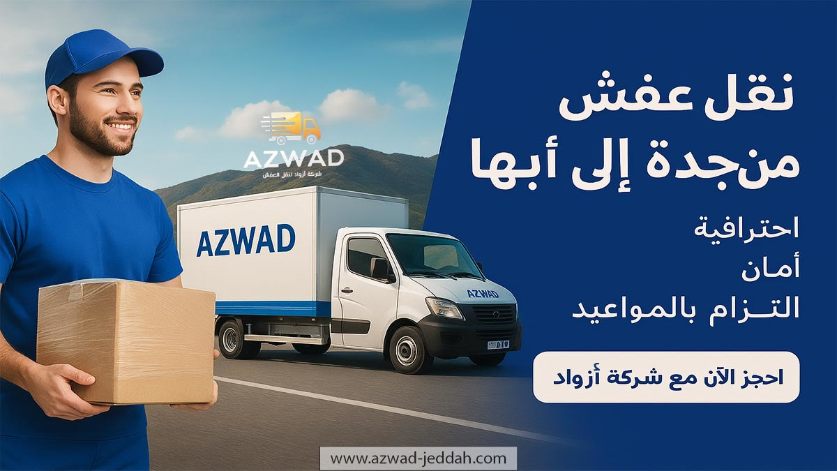 شركة نقل عفش من جدة الى ابها