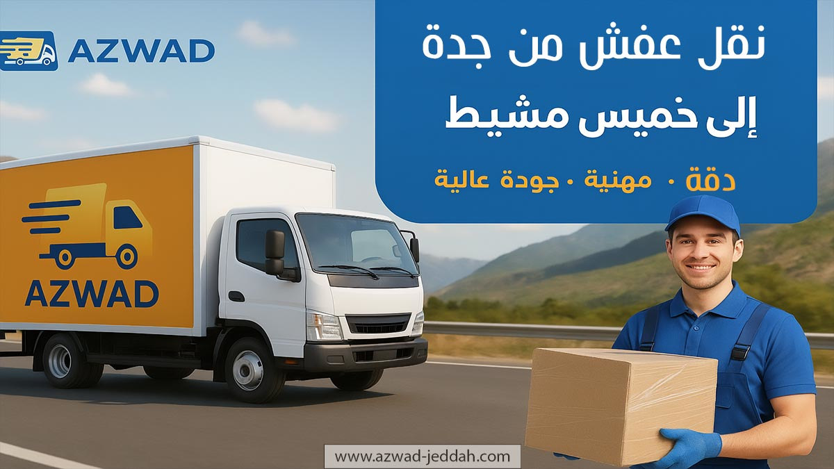 شركة نقل عفش من جدة الى خميس مشيط