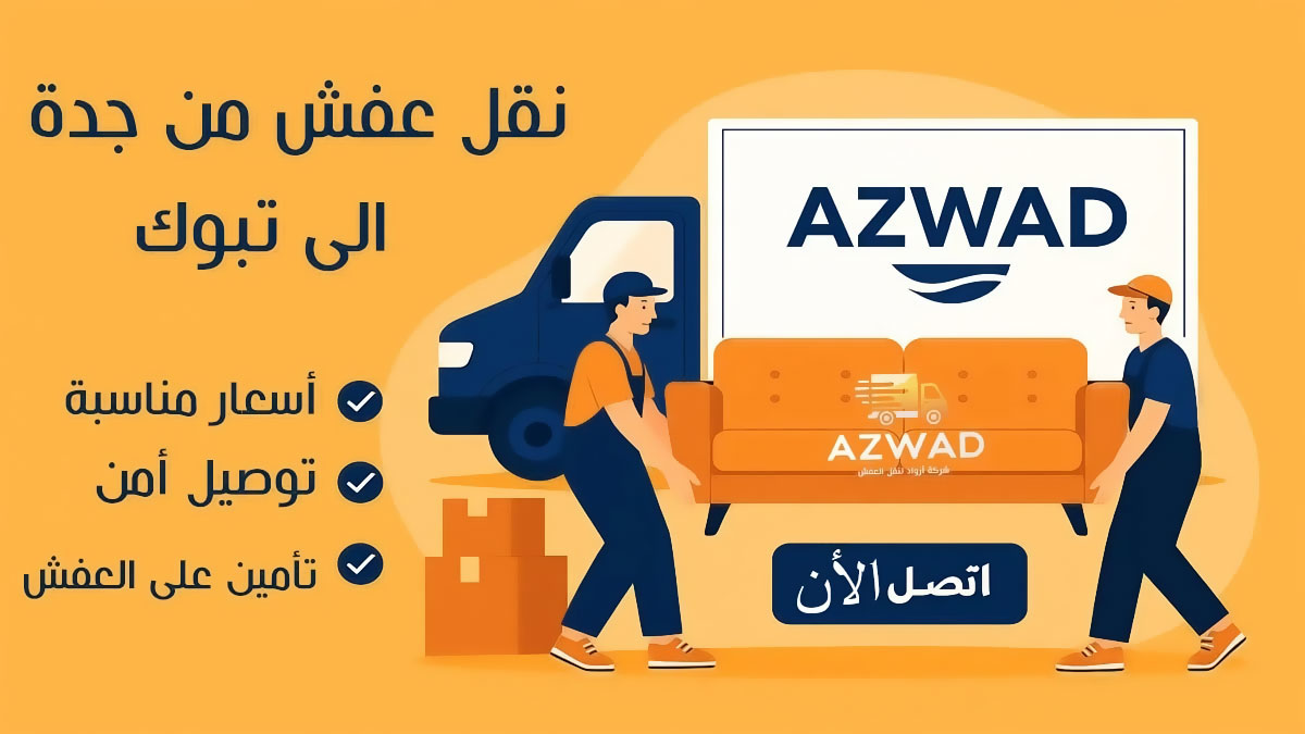 شركة نقل عفش من من جدة الى تبوك