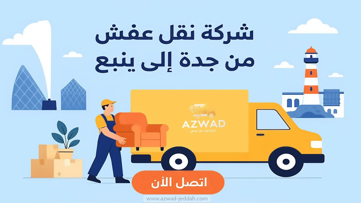 شركة نقل عفش من جدة الى ينبع