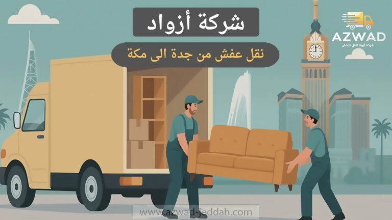 نقل عفش من جدة الى مكة