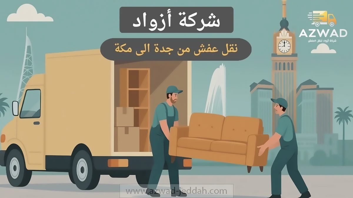 نقل عفش من جدة الى مكة