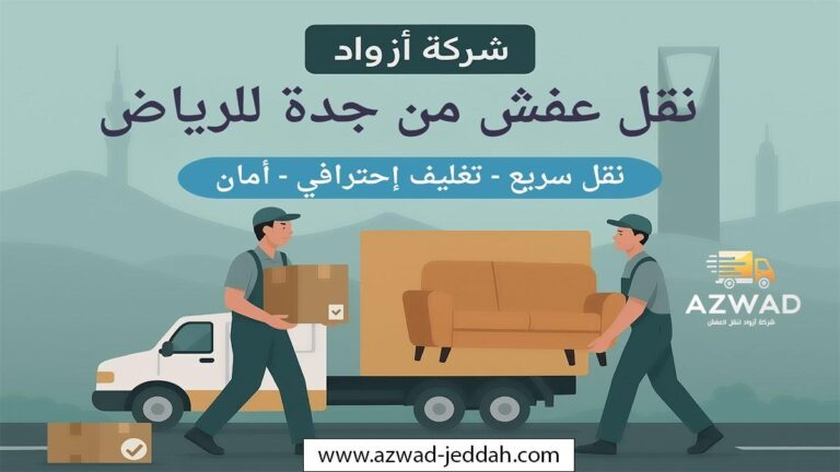 شركة نقل عفش من جدة الى الرياض