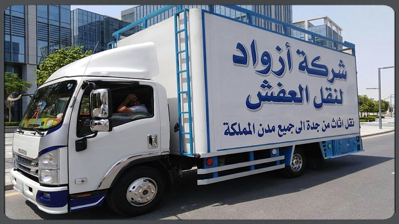 سيارة نقل عفش بجدة